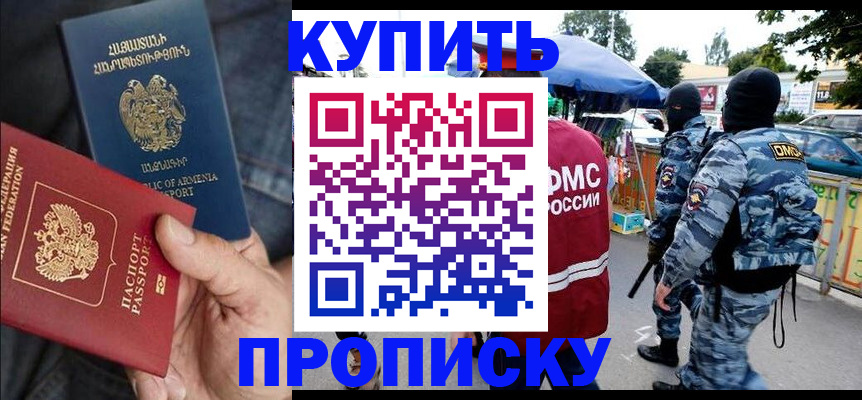 купить прописку в Заволжске